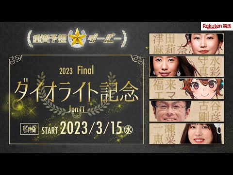 【重賞予想ダービー】第68回ダイオライト記念（JpnⅡ）過去10年１番人気馬５勝も５番人気以下も８頭が馬券内に！混戦模様の一戦、南関東勢にチャンスあり！