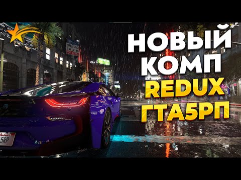 Видео: КУПИЛ НОВЫЙ КОМП, ПОСТАВИЛ REDUX НА ГТА 5 РП, 2K, PROMO - TAXI