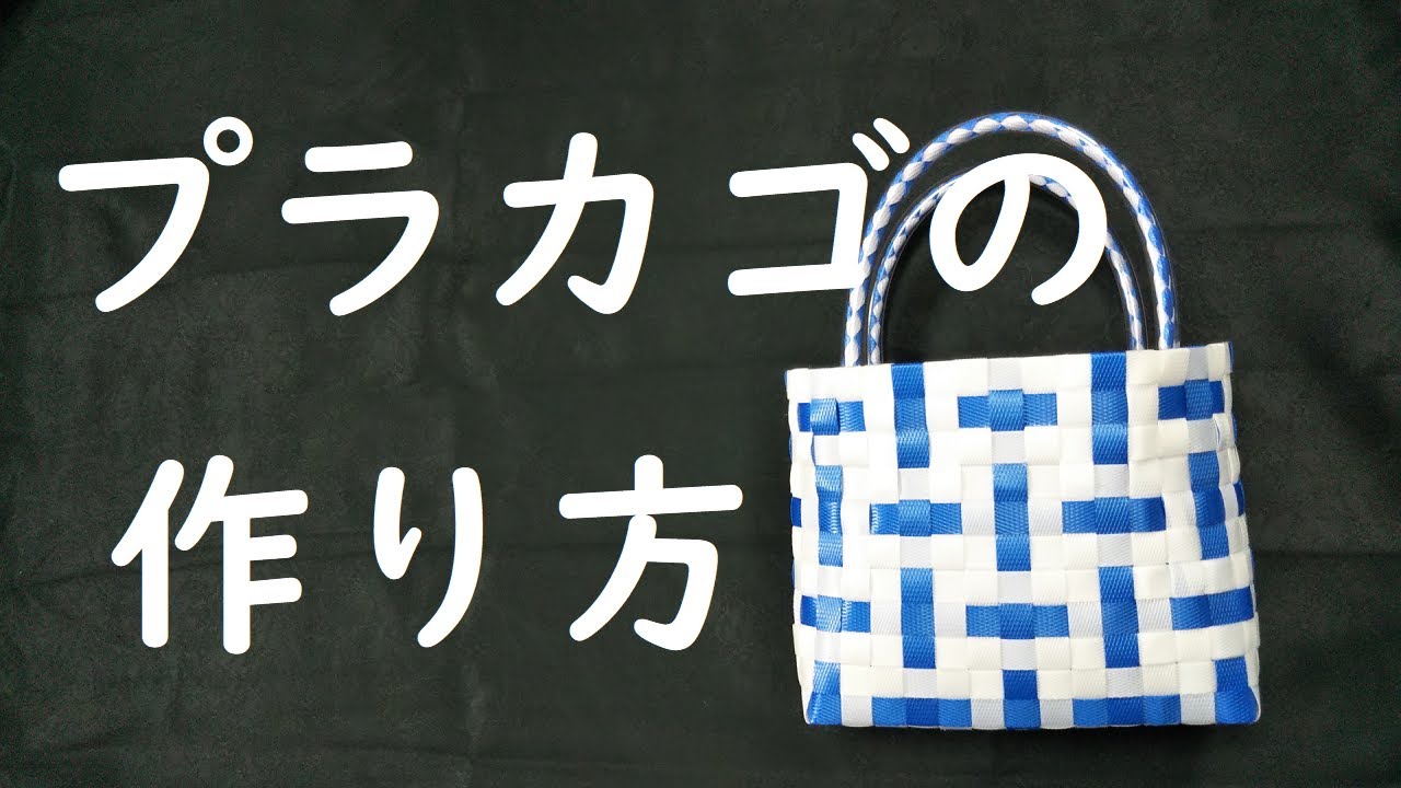 簡単】 プラカゴの作り方 | 模様 | 編み方 （メイズ） - YouTube