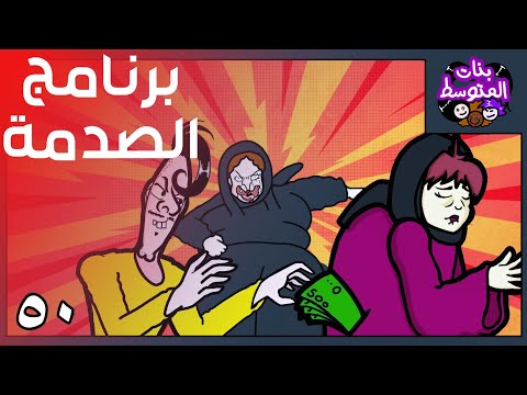 فوزية في برنامج الصدمة بنات المتوسط