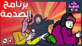 فوزية في برنامج الصدمة (بنات المتوسط)