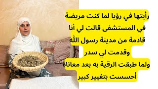 أرسلها لي ربي عن طريق رؤيا /بعدما أصبحت أكره بيتي وحياتي وعندي خمول ../ عندك سحر ،عين ،حسد أنصحك بها