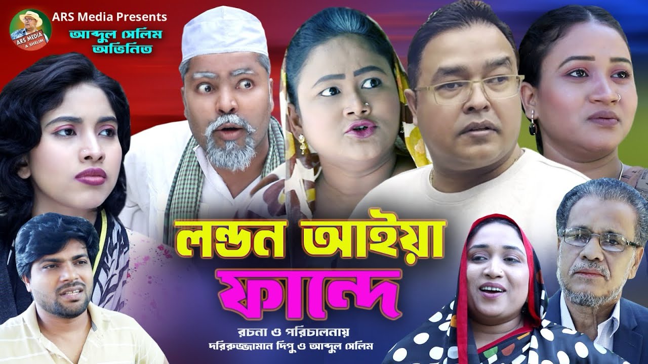 SYLHETI NATOK|লন্ডন আইয়া ফান্দে পার্ট১ SHELIM|DIDAR|HELENA|COMEDY|BANGLA2025|