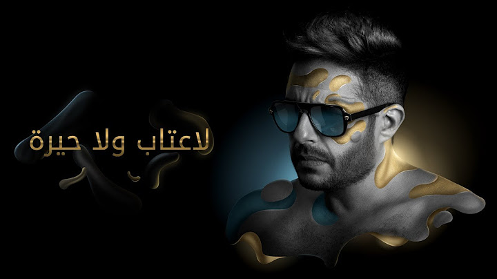 Hamaki - La Etab Wala Heira (Official Lyric Video) / حماقي - لا عتاب ولا حيرة - كلمات