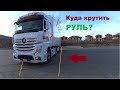 Как переместить фуру ПАРАЛЛЕЛЬНО в сторону!?