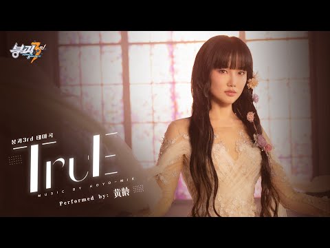 붕괴3rd 신규 테마곡 TruE MV 공개