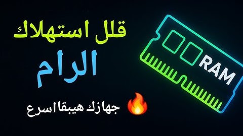 ازاي تقلل استهلاك الرامات