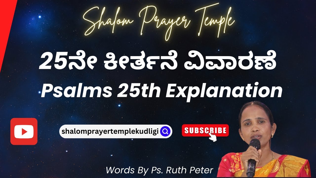 25ನೇ ಕೀರ್ತನೆ ವಿವಾರಣೆ | Psalms 25 Explanation By Ps. Ruth Peter | 