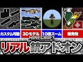 【マイクラ統合版】超高クオリティ！リアルな銃が大量に追加される3Dモデルの銃アドオンが凄すぎる！！【アドオン紹介】【ゆっくり実況】