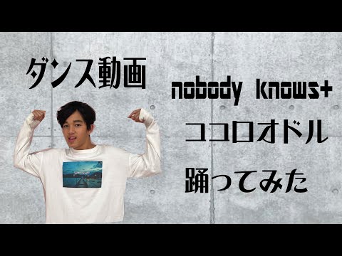 【nobodyknows+】ココロオドル 踊ってみた｜鶴岡ライアン 中学生 ダンス DANCE