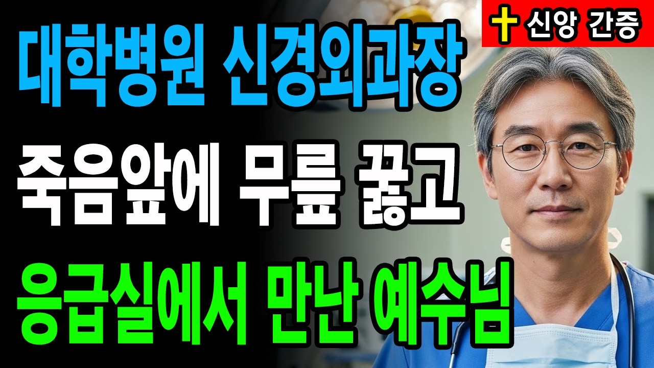 [신앙간증] 뇌종양 집도의의 불치병 충격실화! 절망 속 청소부 아주머니가 건넨 쪽지 한 장ㅣ실화간증사연ㅣ회개간증ㅣ간증이야기