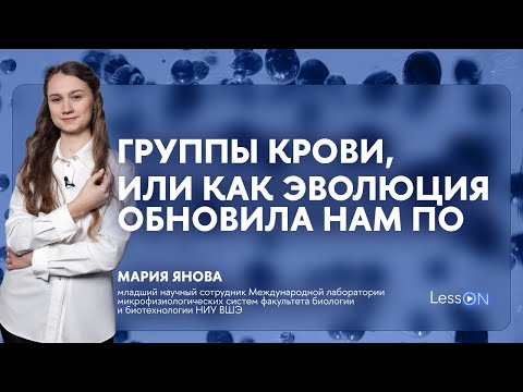 LessON: Группы крови, или Как эволюция обновила нам ПО