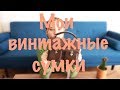 МОЯ КОЛЛЕКЦИЯ ВИНТАЖНЫХ СУМОК