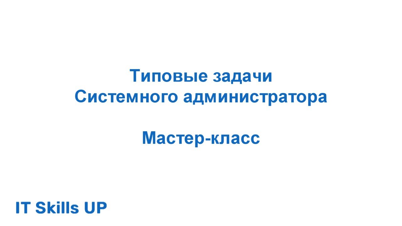 Типовые задачи системного администратора [Основы системного ...