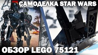 Обзор LEGO 75121 + LEGO-самоделка STAR WARS Шаттл Кренника (мини модель) Обзор LEGO 75121 + LEGO-самоделка STAR WARS Шаттл Кренника (мини модель)
