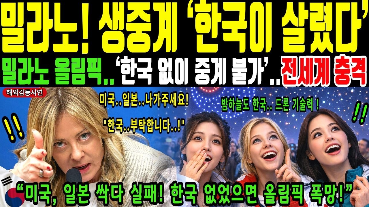 밀라노 올림픽 미국 일본 중국 전부 D등급, 한국만 70년 만의 S등급 싹쓸이한 이유ㅣ한국 없이는 중계 불가! IOC가 결국 한국을 선택했다! 한국 기술의 충격 반전ㅣ해외감동사연