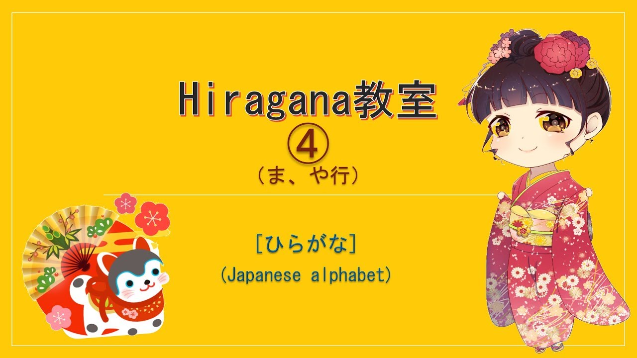 ひらがな ま や行 Hiragana Japanese Alphabet ま Ma Youtube