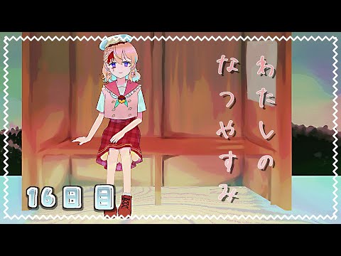 【ぼくのなつやすみ2】# 16日目　わたしのなつやすみ【配信】【Vtuber】