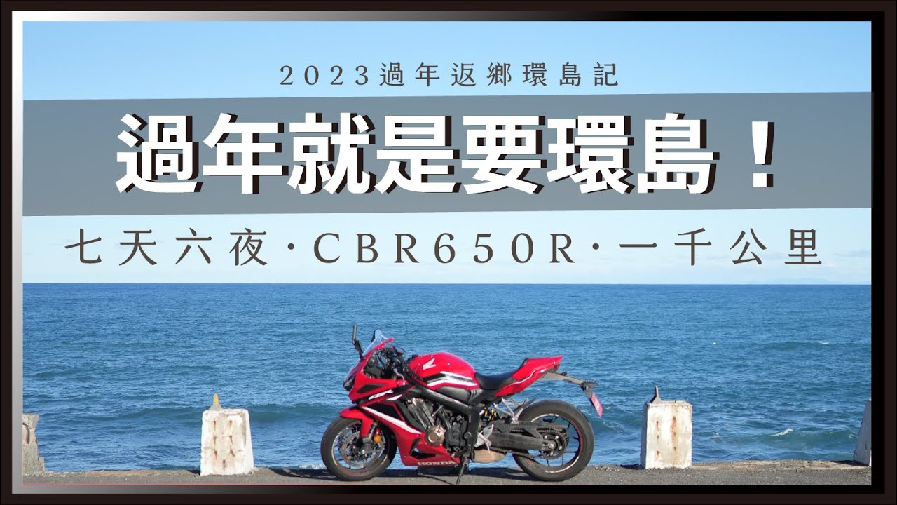 過年就是要環島！一千公里、七天六夜，CBR650R返鄉環島旅，2023過年返鄉環島記。