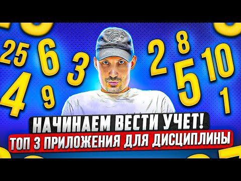 НАЧИНАЕМ ВЕСТИ УЧЕТ! ТОП 3 ПРИЛОЖЕНИЯ ДЛЯ ДИСЦИПЛИНЫ. ТОВАРКА