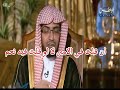 ريم على القاع بين البان والعلم شعر أحمد شوقي إلقاء الشيخ صالح المغامسي 