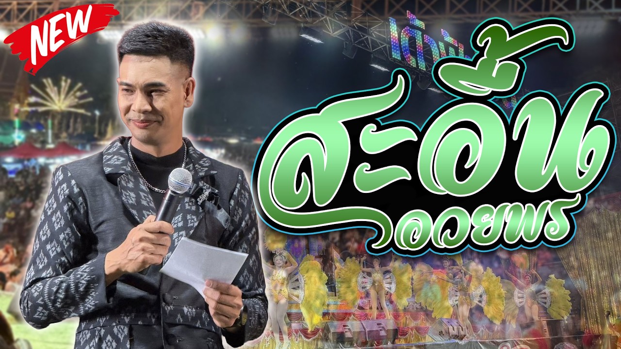 ลำชีอย่าร้องให้+สะอื้นอวยพร+เอิ้นน้องใส่หม้อนึ่ง - เอ อนุชา เด้าฟ้าปี้น