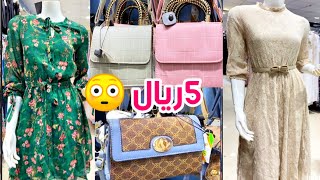 5ريال 🤩 فساتين و شنط جدا راقية❤️ تخفيضات المجمع الشامل