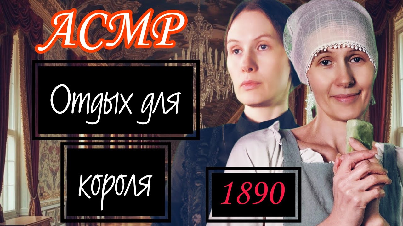 АСМР. Королевский уход  Домоправительница и служанка  Расслабляющий ролевой ASMR