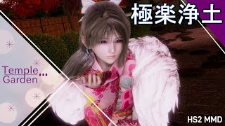 Temple Garden（極楽浄土）HS2 MMD 4k