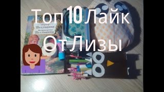 Топ 10 LAYKE от Лизы (=___=) Топ 10 LAYKE от Лизы (=___=)