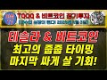 [TQQQ BTC 실전투자] TSLA 비트코인 최고의 매수 타이밍! 마지막 싸게 살 기회! [TQQQ BTC 장기투자ㅣ도전! 월배당 천만원ㅣ노후준비ㅣ야심매매법]