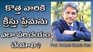 Prof.Prakash Gantela Garu |Q & A|కొత్త వారికి క్రీస్తు ప్రేమను ఎలా పరిచయం చేయాలీ? Love of Christ ♥️