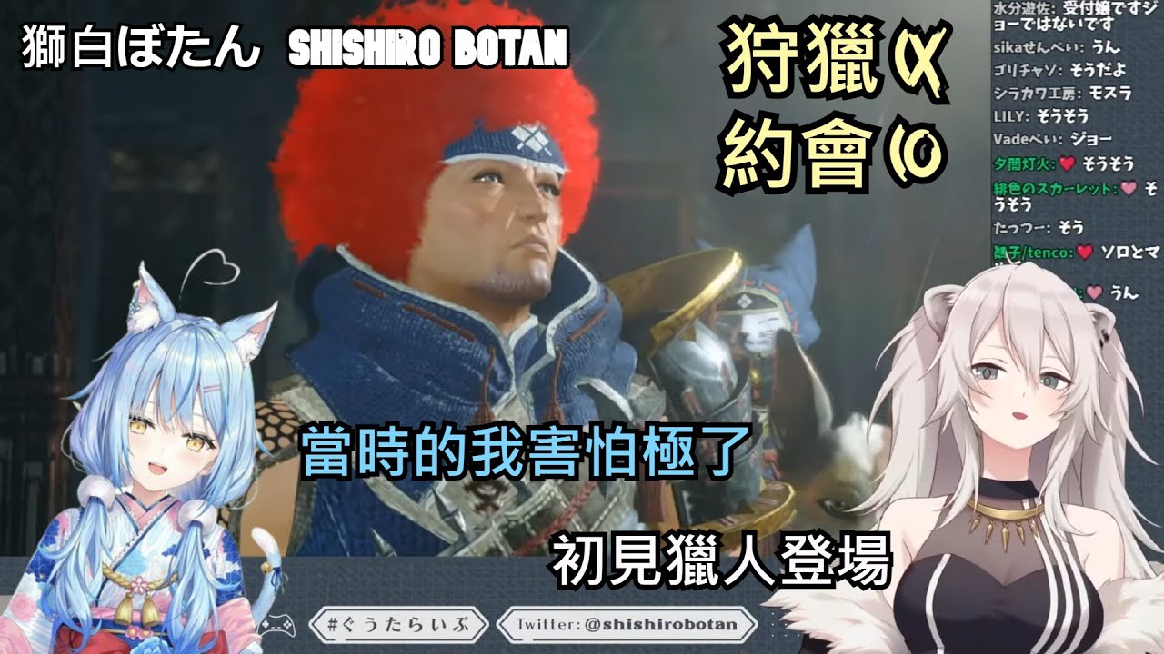 [獅白ぼたん/獅白牡丹]獅白精華--初見獵人襲來  大型貼貼現場-- 04/04 魔物獵人 崛起