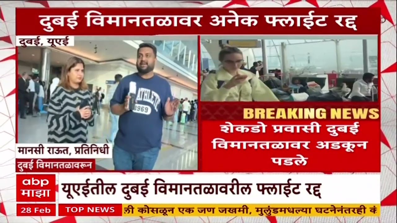 Dubai Airport Flights Cancelled यूएईतील दुबई विमानतळावरील फ्लाईट रद्द,जगभरातील विमान वाहतुकीला फटका