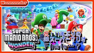 【#スーパーマリオブラザーズワンダー】これが最後…！