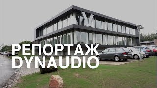 Репортаж с завода Dynaudio