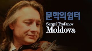 ■ 문학의 쉼 터 Sergei Trofanov (Moldova)