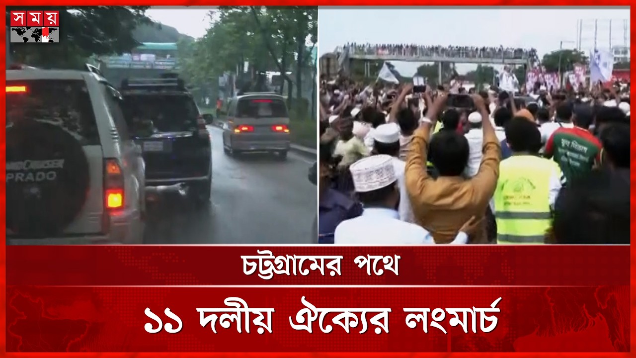 চট্টগ্রামের পথে  ১১ দলীয় ঐক্যের লংমার্চ | Jamaat | NCP | Long March | Somoy TV