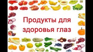 Продукты Для Глаз. 99% людей не знают Как Улучшить Зрение