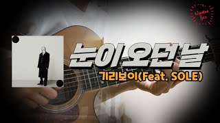눈이 오던 날 - 기리보이(Feat. SOLE)