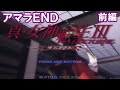 #1 【アマラEND】真・女神転生３ NOCTURNE マニアクスを振り返る