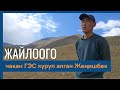 Жайлоого чакан ГЭС куруп алган Жеңишбек