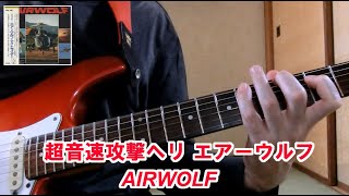 「超音速攻撃ヘリ エアーウルフ（AIRWOLF）」オープニングテーマ（Sylvester Levay）