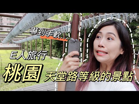 獨旅桃園｜不敢相信！免費的昭和風景點｜市區的戰鬥公園｜在地人的美食清單😋Solotravel單人旅行