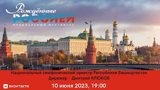 "Рождённые Россией" Национальный симфонический оркестр Республики Башкортостан