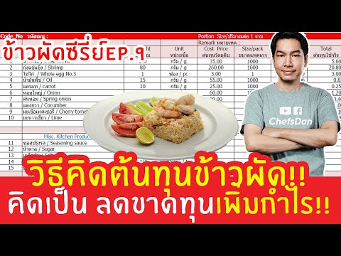 EP.9 (สอนคิดต้นทุน)ข้าวผัดกุ้ง รู้ต้นทุนก็ลดค่าใช้จ่ายได้!!!