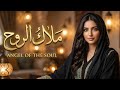 ملاك الروح - أغنية خليجية رومانسية 2026 (حصرياً) | بصوت نسائي دافئ