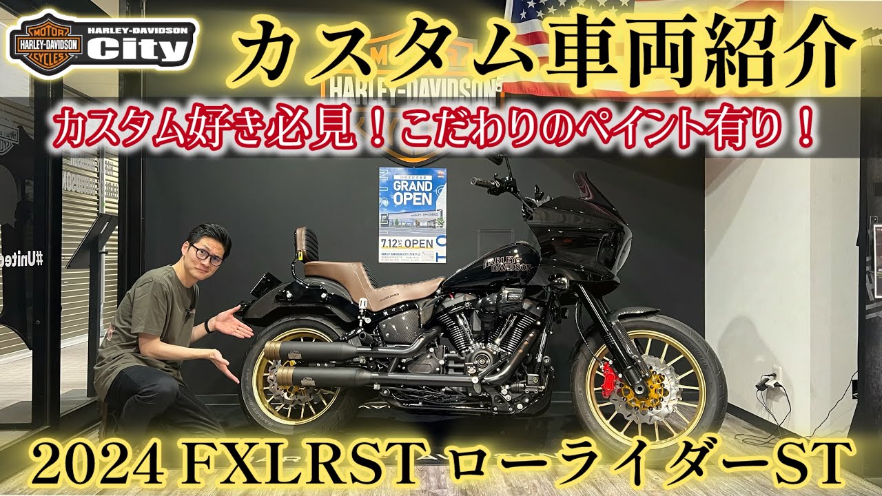 【カスタム車両紹介】2024年式 FXLRST 「ローライダーST」 カスタム多数、こだわりのペイント有り！カスタム好き必見！