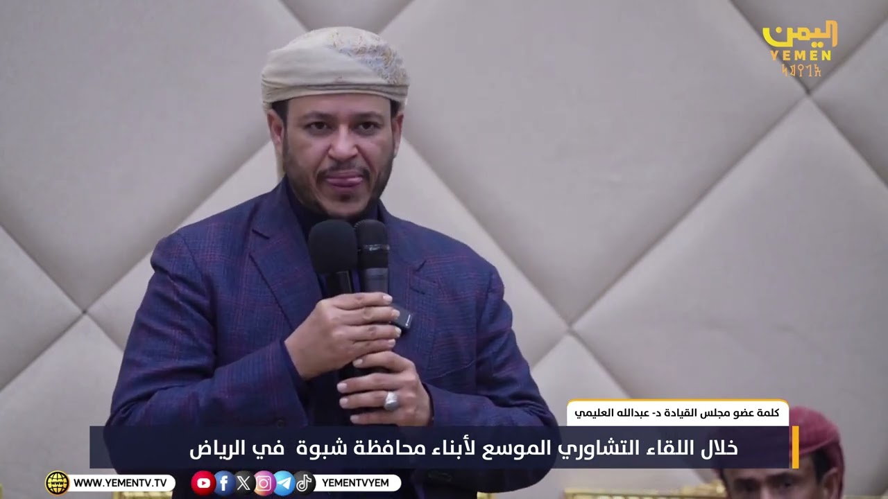 كلمة عضو مجلس القيادة الدكتور - عبدالله العليمي خلال اللقاء التشاوري الموسع لأبناء محافظة #شبوة
