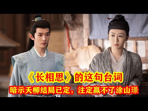 《長相思》這句台詞，暗示夭柳結局已定，注定贏不了塗山璟 #长相思 #杨紫  #杨紫小夭 #一起追剧 #好剧推荐 #预告 #电视剧 #邓为 #张晚意 #檀健次